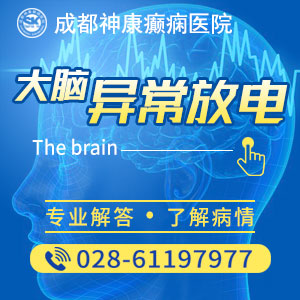 成都看癫痫病医院讲解癫痫病治疗