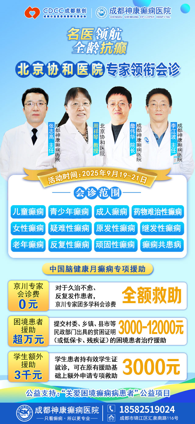 【重磅消息】9月19-21日，北京协和医院周祥琴教授成都领衔会诊，共筑全年龄段抗癫防线！