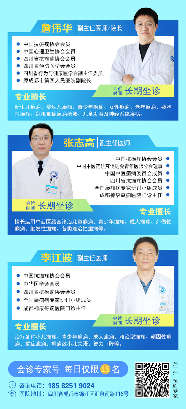 【重磅消息】9月19-21日，北京协和医院周祥琴教授成都领衔会诊，共筑全年龄段抗癫防线！