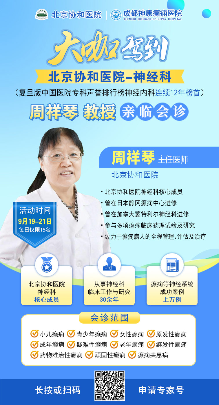 【重磅消息】9月19-21日，北京协和医院周祥琴教授成都领衔会诊，共筑全年龄段抗癫防线！